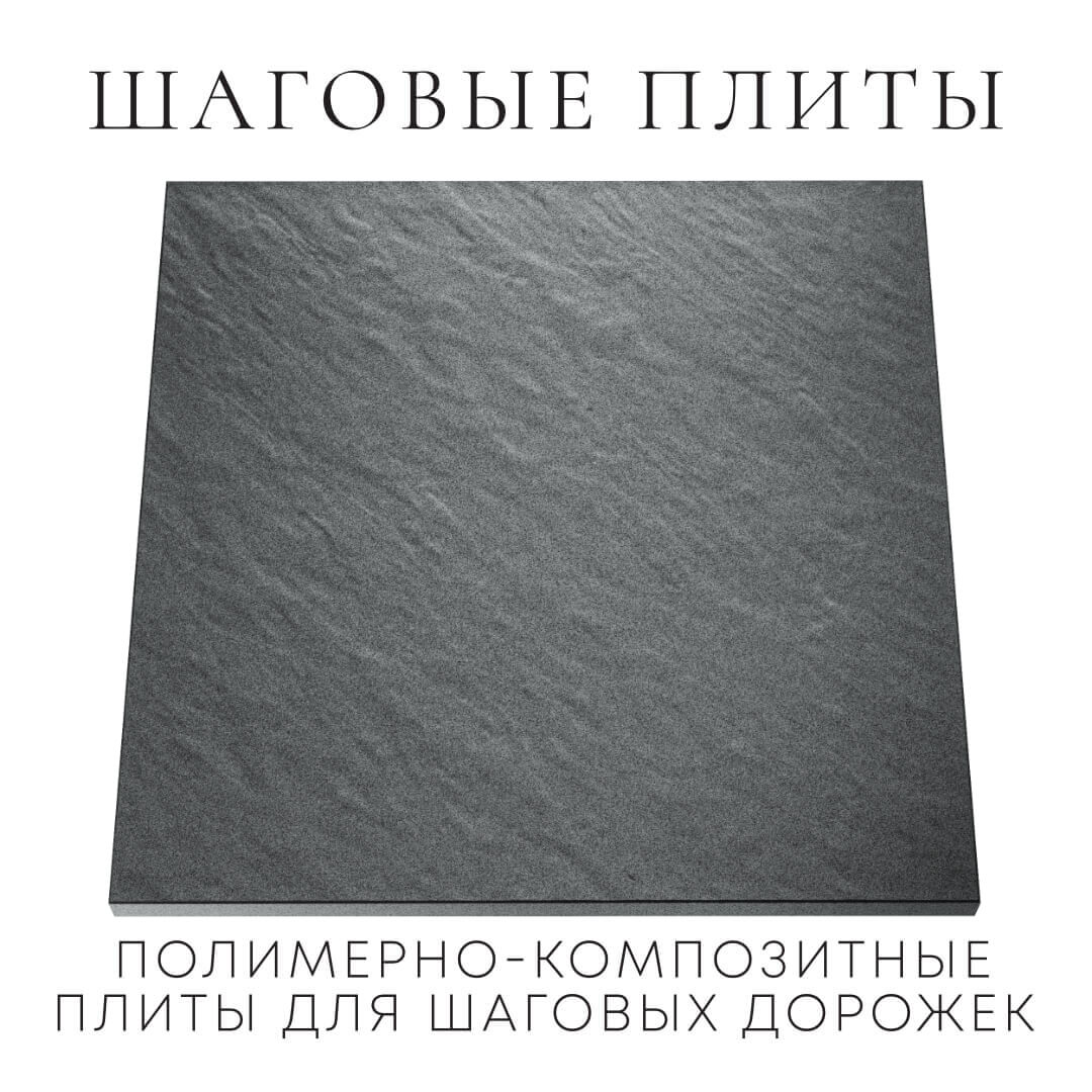 Шаговая плита STONE Графитовый Серый 990х990х55мм Барнаул фото