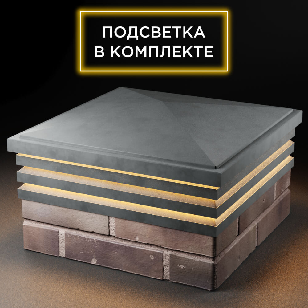 Колпак Zking Бона ХайТек Серый на столб 2х2 кирпича (513х513мм) с подсветкой в Барнауле фото