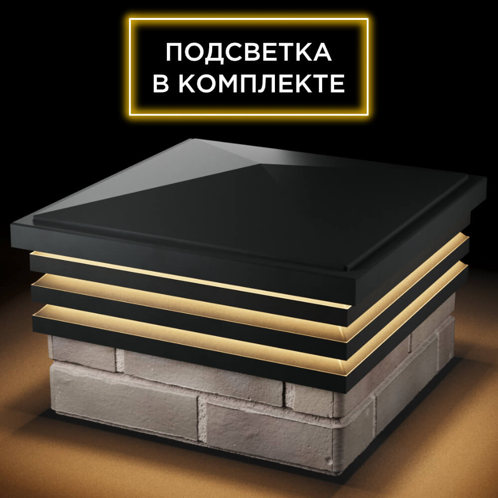 Колпак Zking Бона ХайТек Черный на столб 1.5х1.5 кирпича (385х385мм) с подсветкой в Барнауле фото