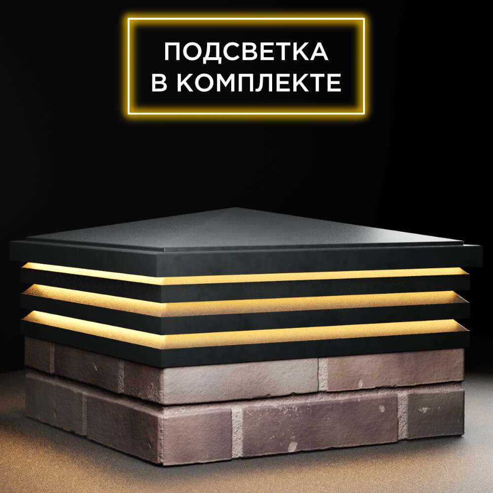 Колпак Zking Бона ХайТек Черный на столб 2х2 кирпича (513х513мм) с подсветкой в Барнауле фото