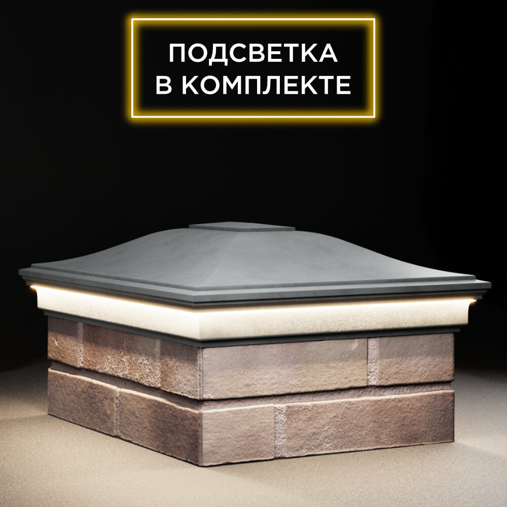 Колпак Zking Монблан Серый на столб 2х1.5 кирпича (515х385мм) c подсветкой в Барнауле фото