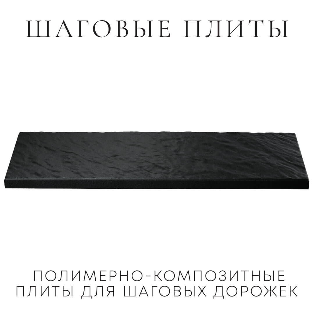 Шаговая плита STONE Черный Сланец 990х330х55мм в Барнауле фото