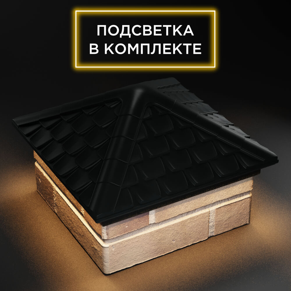 Колпак Zking Эльбрус Черный на столб 1.5х1.5 кирпича (385х385мм) с подсветкой в Барнауле фото