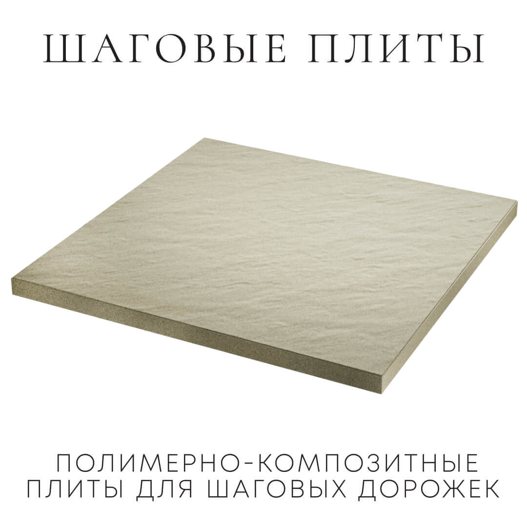 Шаговая плита STONE Светлая Галька 990х990х55мм в Барнауле фото