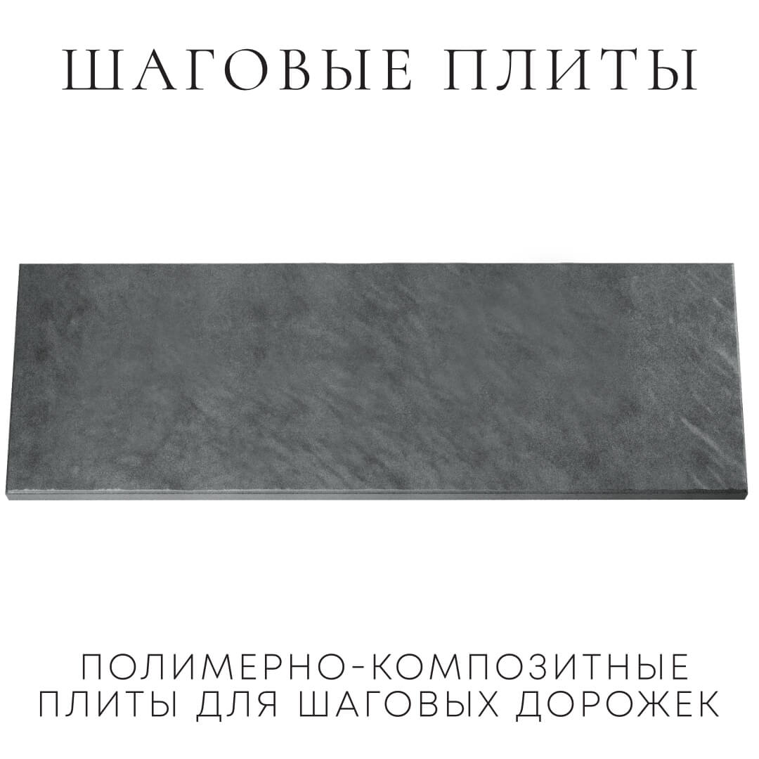 Шаговая плита STONE Графитовый Серый 990х330х55мм Барнаул фото