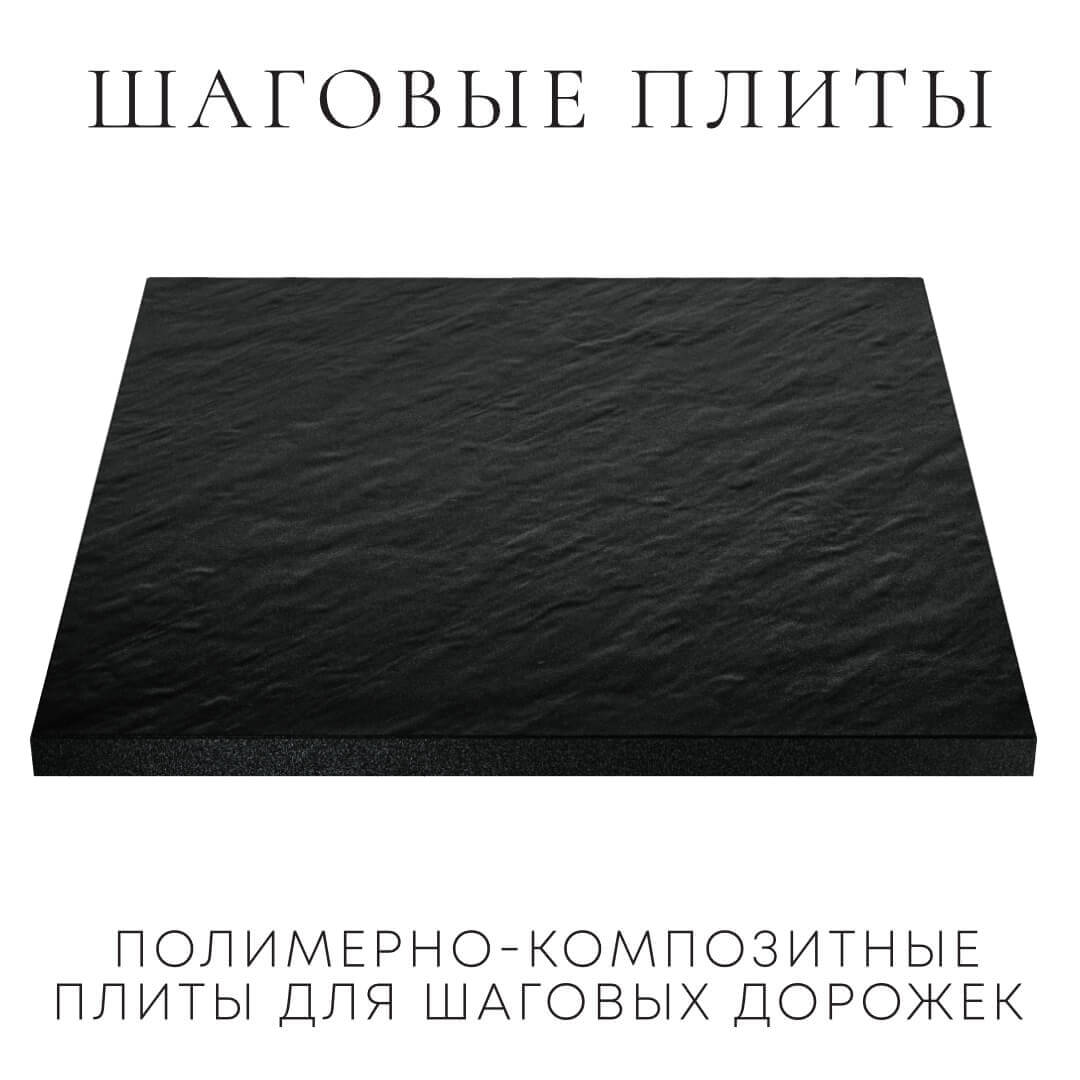 Шаговая плита STONE Черный Сланец 990х990х55мм в Барнауле фото