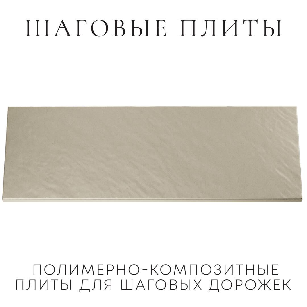 Шаговая плита STONE Светлая Галька 990х330х55мм Барнаул фото