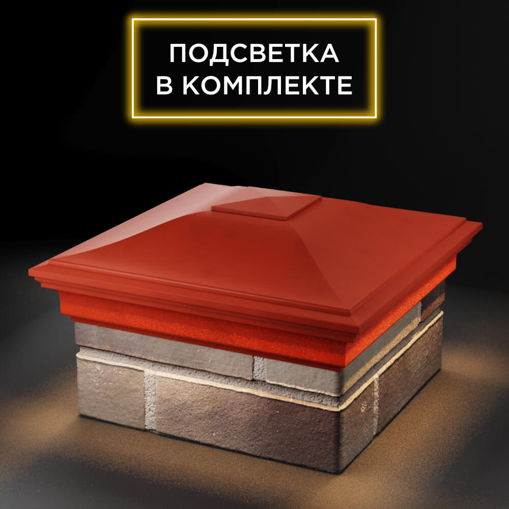Колпак Zking Монблан Красный на столб 1.5х1.5 еврокирпича 0.7НФ (355х355мм) c подсветкой в Барнауле фото