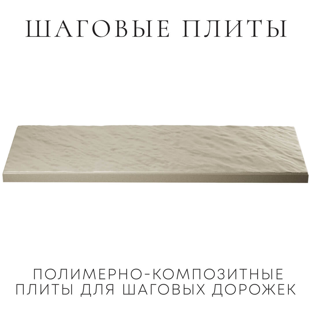 Шаговая плита STONE Светлая Галька 990х330х55мм в Барнауле фото
