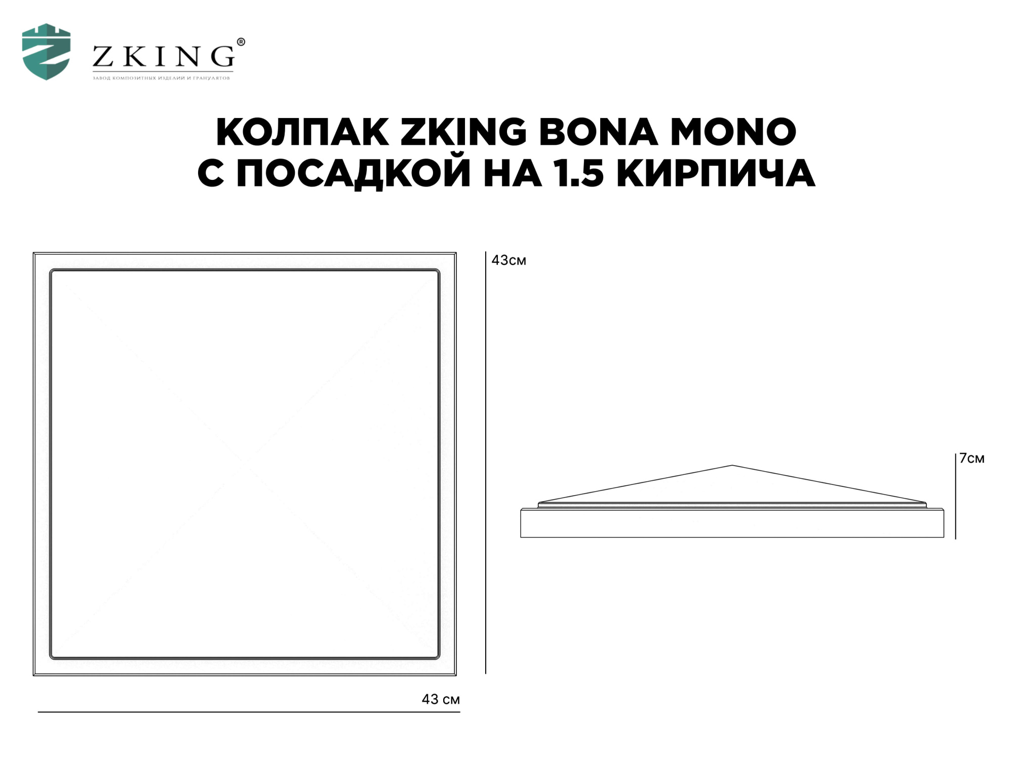 Колпак Zking БонаМоно Серый на столб 1.5х1.5 кирпича (385х385, 400х400мм) в Барнауле фото